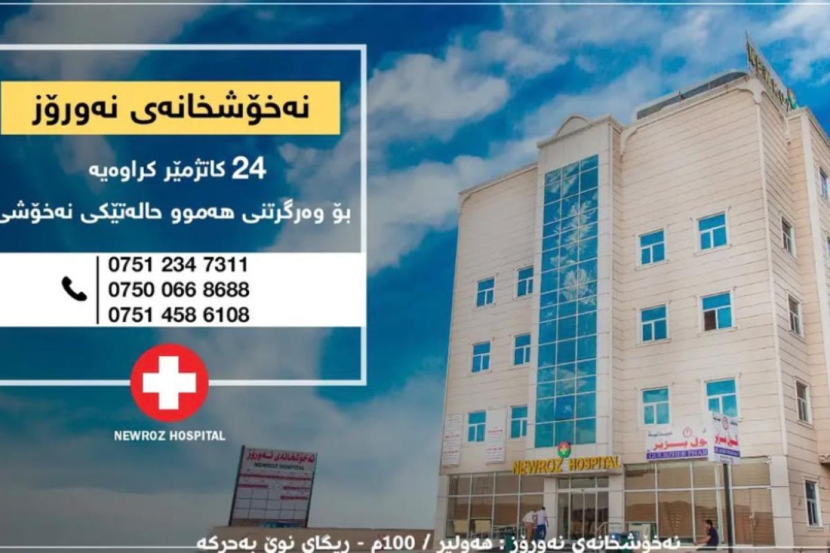 Photo of Nawroz Private Hospital